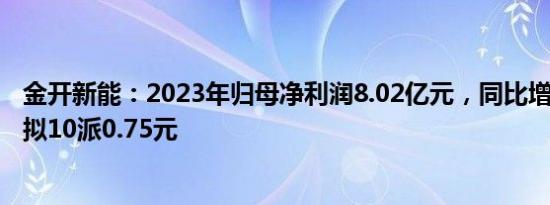 金开新能：2023年归母净利润8.02亿元，同比增长9.54%，拟10派0.75元