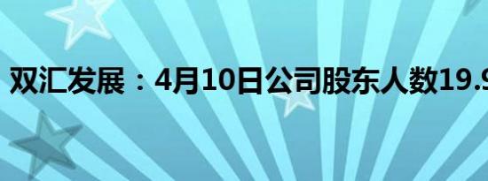 双汇发展：4月10日公司股东人数19.98万人