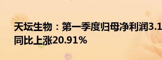 天坛生物：第一季度归母净利润3.17亿元，同比上涨20.91%