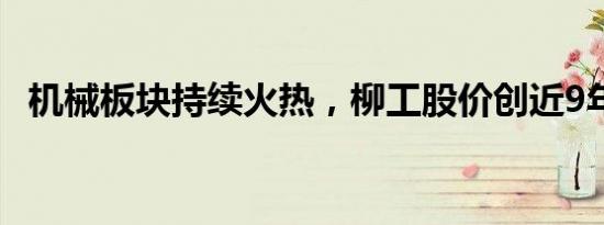 机械板块持续火热，柳工股价创近9年新高