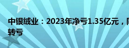 中银绒业：2023年净亏1.35亿元，同比由盈转亏