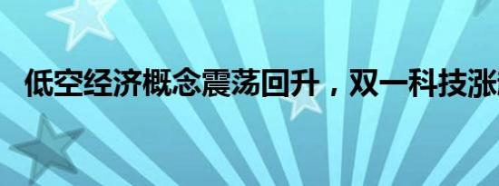 低空经济概念震荡回升，双一科技涨超7%