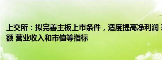 上交所：拟完善主板上市条件，适度提高净利润 现金流量净额 营业收入和市值等指标