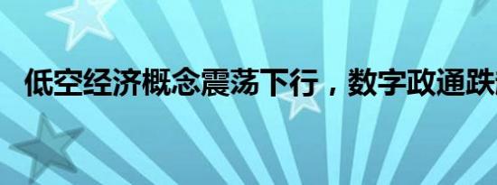 低空经济概念震荡下行，数字政通跌超8%