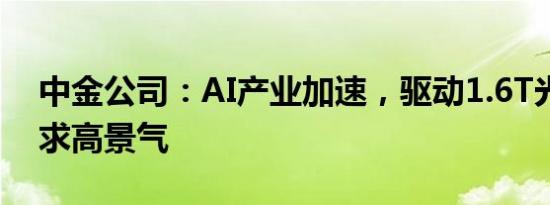 中金公司：AI产业加速，驱动1.6T光模块需求高景气