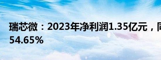 瑞芯微：2023年净利润1.35亿元，同比下降54.65%