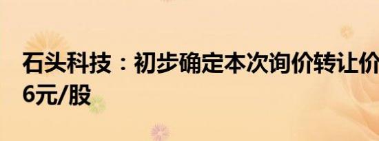 石头科技：初步确定本次询价转让价格323.66元/股