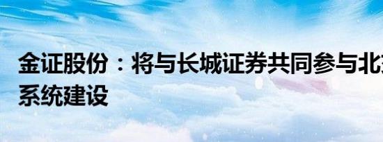 金证股份：将与长城证券共同参与北交所做市系统建设