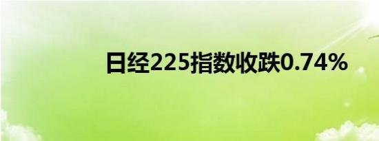 日经225指数收跌0.74%