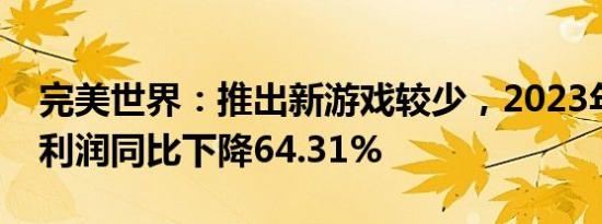 完美世界：推出新游戏较少，2023年归母净利润同比下降64.31%