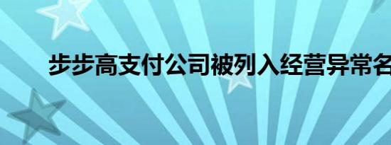 步步高支付公司被列入经营异常名录