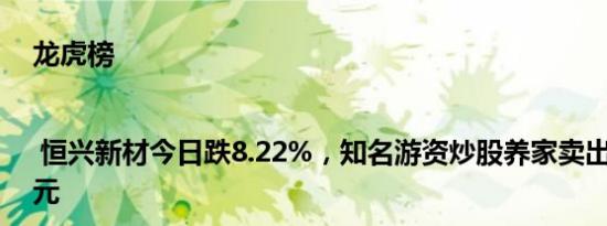 龙虎榜 | 恒兴新材今日跌8.22%，知名游资炒股养家卖出838.77万元