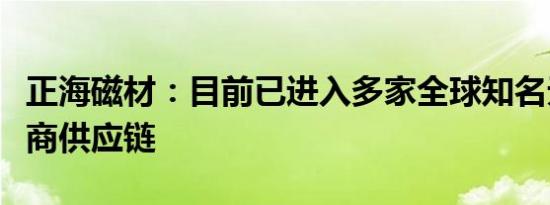 正海磁材：目前已进入多家全球知名无人机厂商供应链