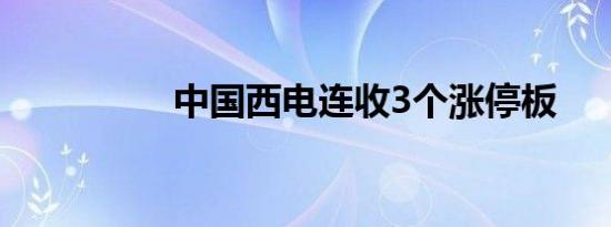 中国西电连收3个涨停板