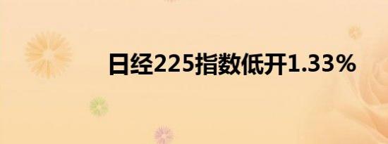 日经225指数低开1.33%