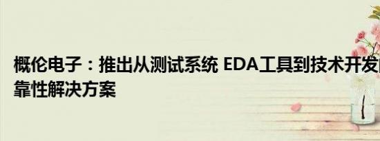 概伦电子：推出从测试系统 EDA工具到技术开发的一站式可靠性解决方案