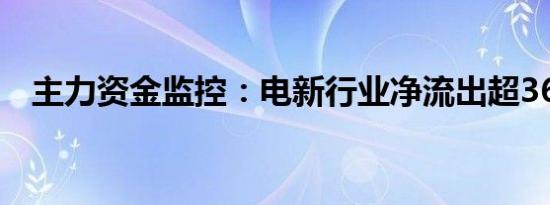 主力资金监控：电新行业净流出超36亿元