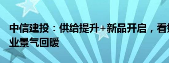 中信建投：供给提升+新品开启，看好游戏行业景气回暖