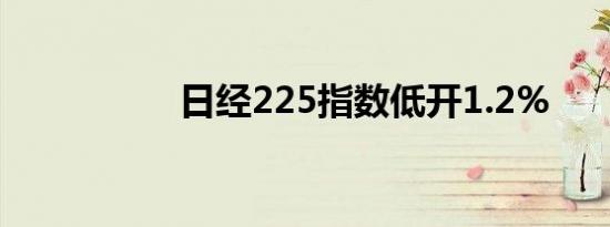 日经225指数低开1.2%