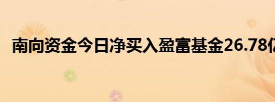 南向资金今日净买入盈富基金26.78亿港元