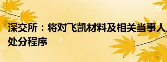 深交所：将对飞凯材料及相关当事人启动纪律处分程序