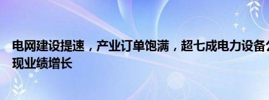 电网建设提速，产业订单饱满，超七成电力设备公司去年实现业绩增长