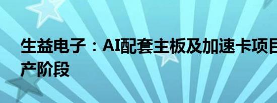 生益电子：AI配套主板及加速卡项目进入量产阶段