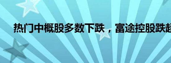 热门中概股多数下跌，富途控股跌超3%