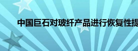 中国巨石对玻纤产品进行恢复性提价