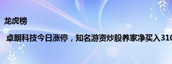 龙虎榜 | 卓朗科技今日涨停，知名游资炒股养家净买入310.75万元