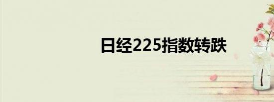 日经225指数转跌