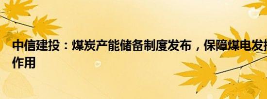 中信建投：煤炭产能储备制度发布，保障煤电发挥支撑调节作用