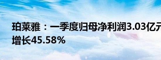 珀莱雅：一季度归母净利润3.03亿元，同比增长45.58%