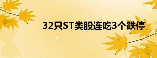 32只ST类股连吃3个跌停