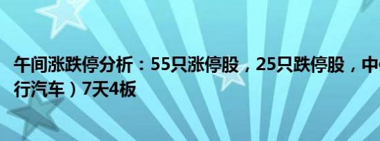 午间涨跌停分析：55只涨停股，25只跌停股，中信海直（飞行汽车）7天4板