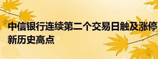 中信银行连续第二个交易日触及涨停，股价刷新历史高点