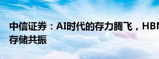 中信证券：AI时代的存力腾飞，HBM与传统存储共振