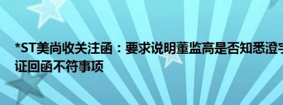 *ST美尚收关注函：要求说明董监高是否知悉澄宇所相关函证回函不符事项