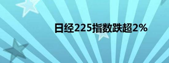 日经225指数跌超2%