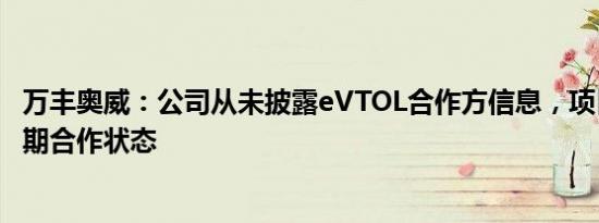 万丰奥威：公司从未披露eVTOL合作方信息，项目仍处于初期合作状态