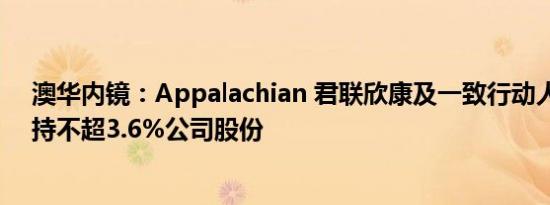 澳华内镜：Appalachian 君联欣康及一致行动人拟合计减持不超3.6%公司股份