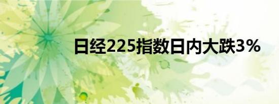 日经225指数日内大跌3%