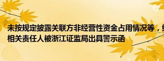 未按规定披露关联方非经营性资金占用情况等，维康药业及相关责任人被浙江证监局出具警示函