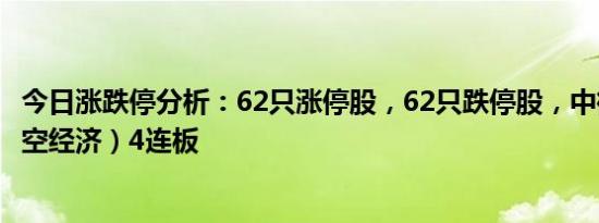 今日涨跌停分析：62只涨停股，62只跌停股，中衡设计（低空经济）4连板