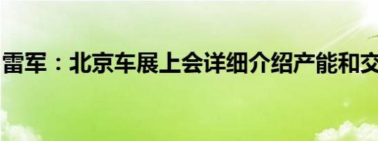 雷军：北京车展上会详细介绍产能和交付计划