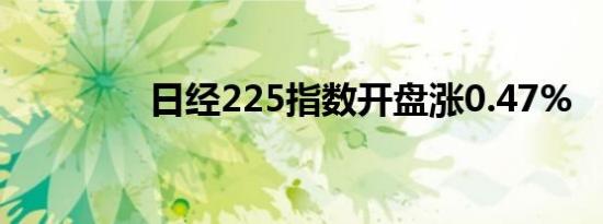 日经225指数开盘涨0.47%