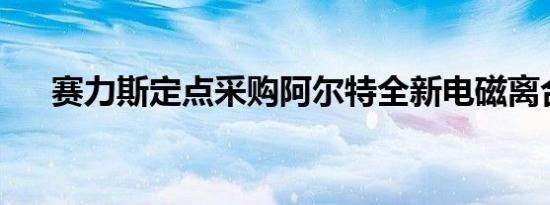 赛力斯定点采购阿尔特全新电磁离合器