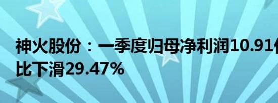 神火股份：一季度归母净利润10.91亿元，同比下滑29.47%