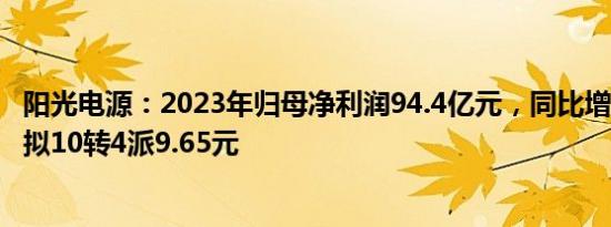 阳光电源：2023年归母净利润94.4亿元，同比增162.69%，拟10转4派9.65元