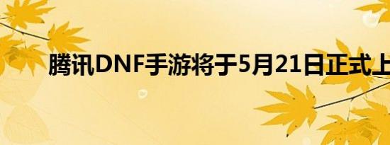 腾讯DNF手游将于5月21日正式上线